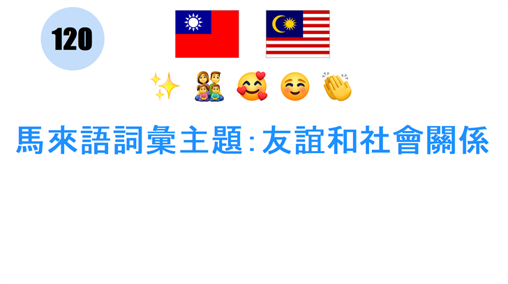 馬來語詞彙主題：友誼和社會關係